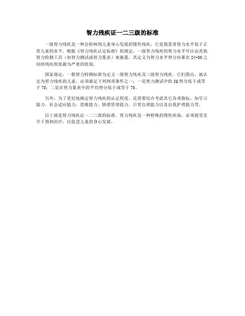 智力残疾证一二三级的标准