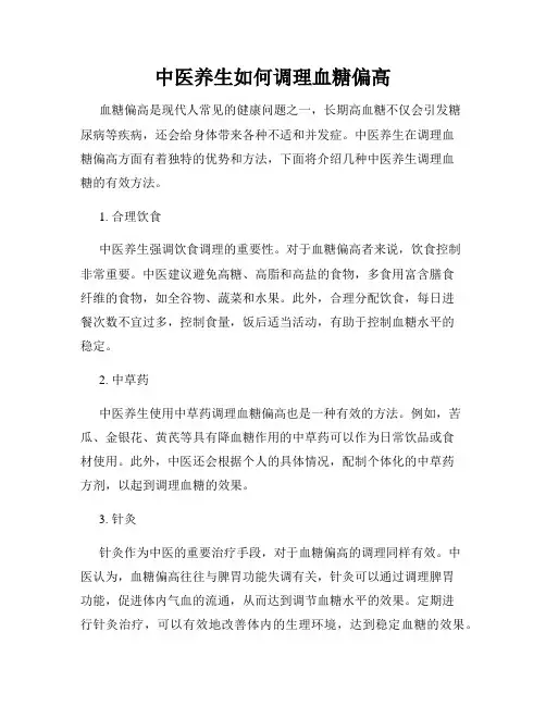 中医养生如何调理血糖偏高
