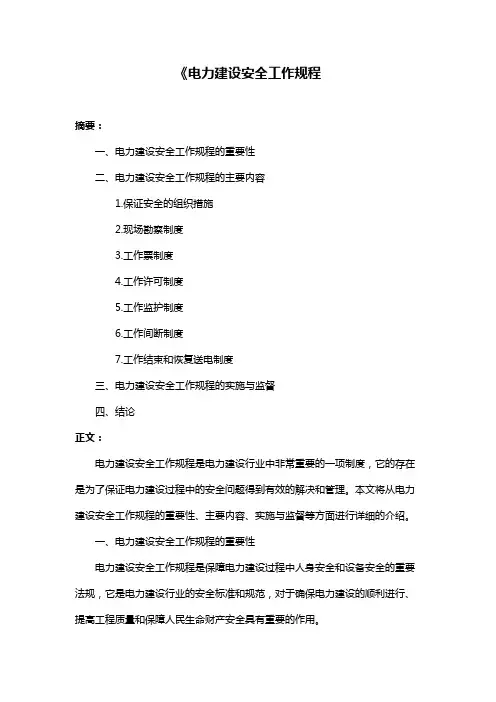 《电力建设安全工作规程