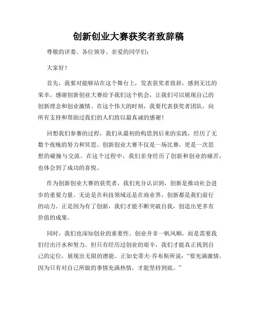 创新创业大赛获奖者致辞稿