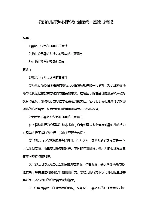 《婴幼儿行为心理学》刘瑮第一章读书笔记