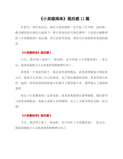 《小英雄雨来》观后感11篇