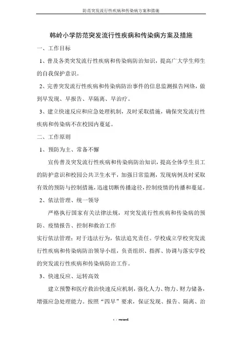 防范突发流行性疾病和传染病方案和措施精选.