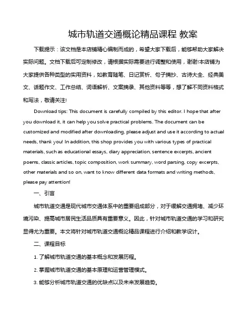 城市轨道交通概论精品课程 教案