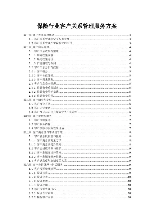 保险行业客户关系管理服务方案