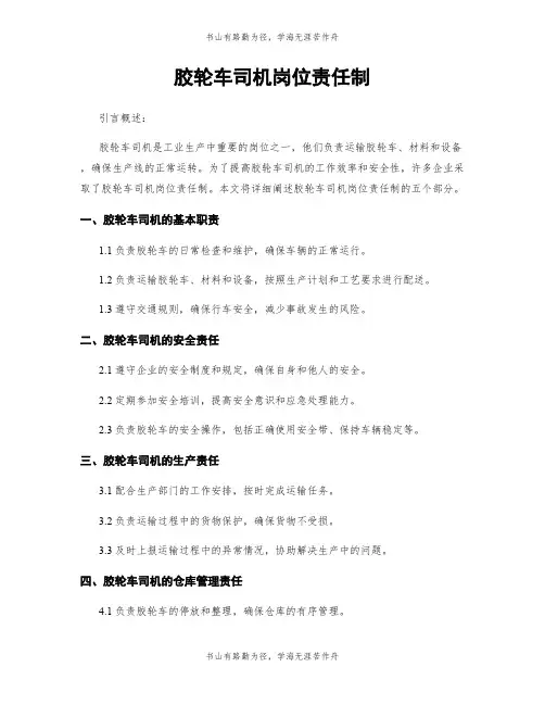 胶轮车司机岗位责任制
