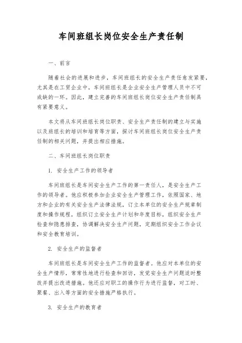 车间班组长岗位安全生产责任制