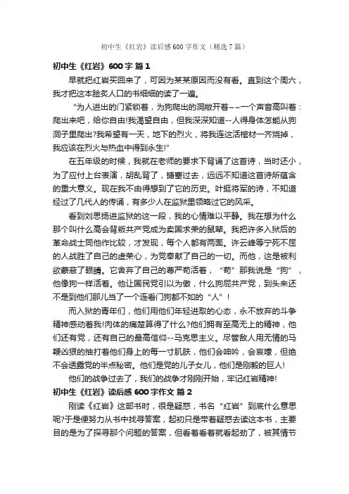 初中生《红岩》读后感600字作文（精选7篇）