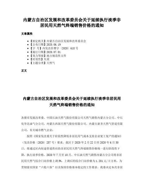 内蒙古自治区发展和改革委员会关于延续执行淡季非居民用天然气终端销售价格的通知