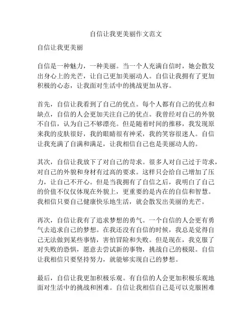 自信让我更美丽作文范文