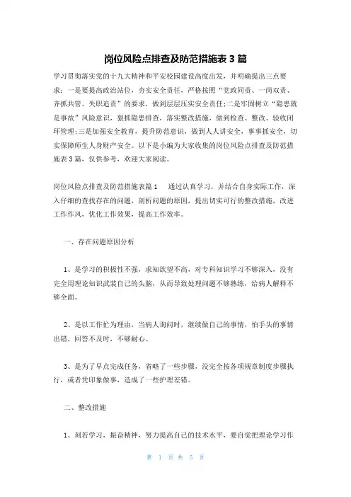 岗位风险点排查及防范措施表3篇