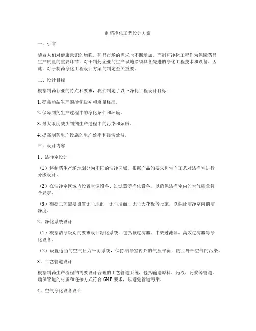 制药净化工程设计方案