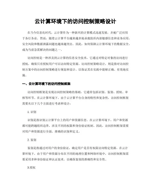 云计算环境下的访问控制策略设计