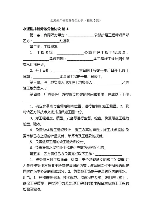 水泥搅拌桩劳务分包协议（精选3篇）