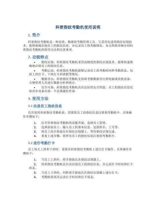 科密指纹考勤机使用说明