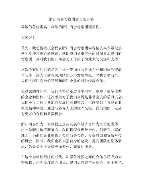浙江商会考察团会长发言稿