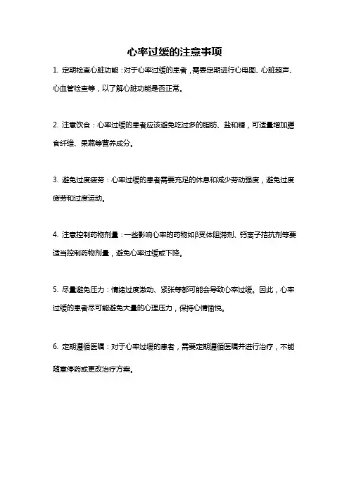 心率过缓的注意事项