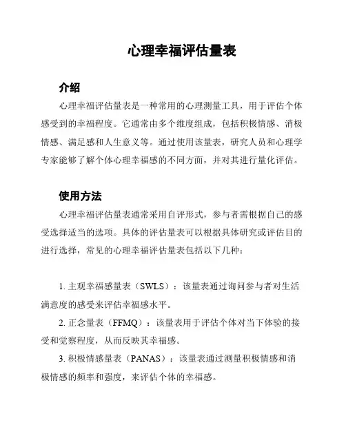 心理幸福评估量表