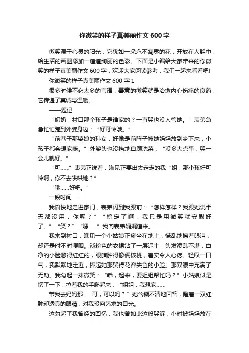 你微笑的样子真美丽作文600字