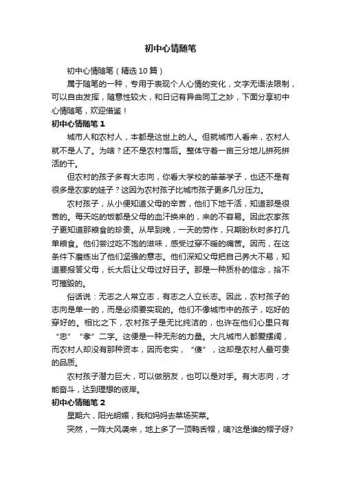 初中心情随笔（精选10篇）