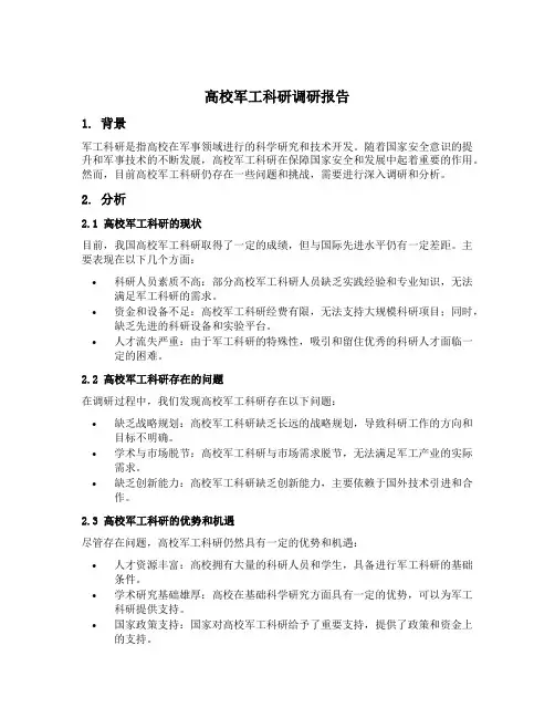 高校军工科研调研报告