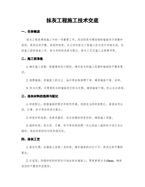 抹灰工程施工技术交底