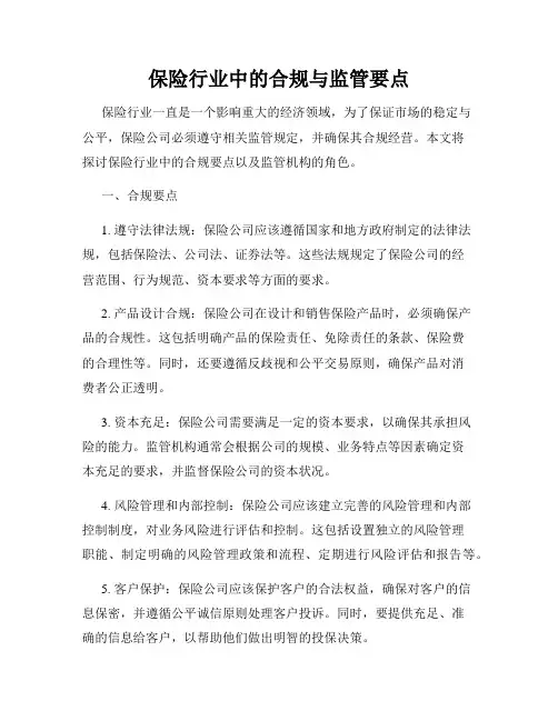 保险行业中的合规与监管要点