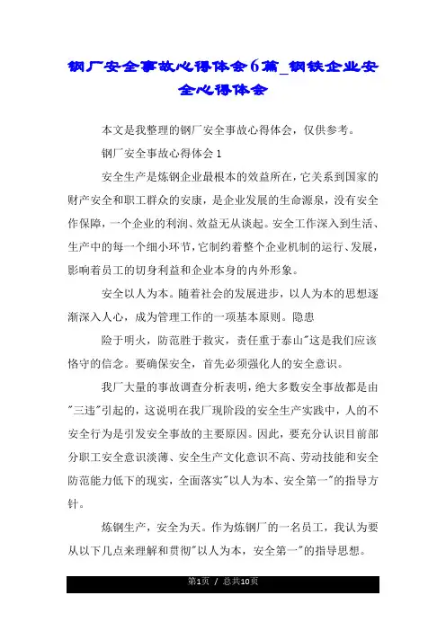 钢厂安全事故心得体会6篇_钢铁企业安全心得体会.doc