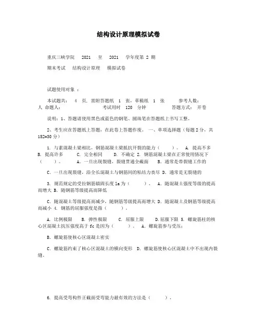 结构设计原理模拟试卷