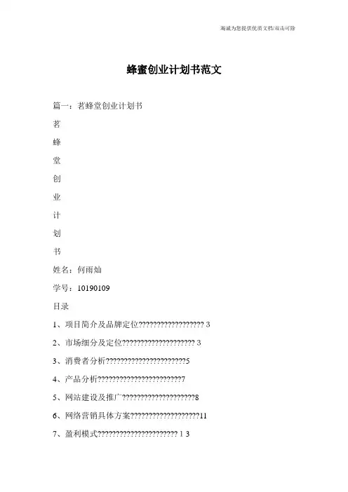 蜂蜜创业计划书范文