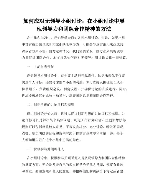 如何应对无领导小组讨论：在小组讨论中展现领导力和团队合作精神的方法
