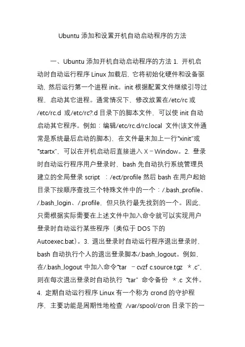 Ubuntu添加和设置开机自动启动程序的方法