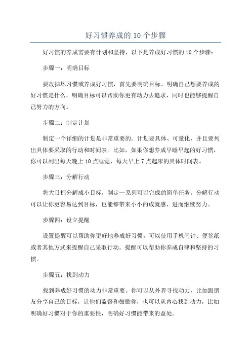 好习惯养成的10个步骤