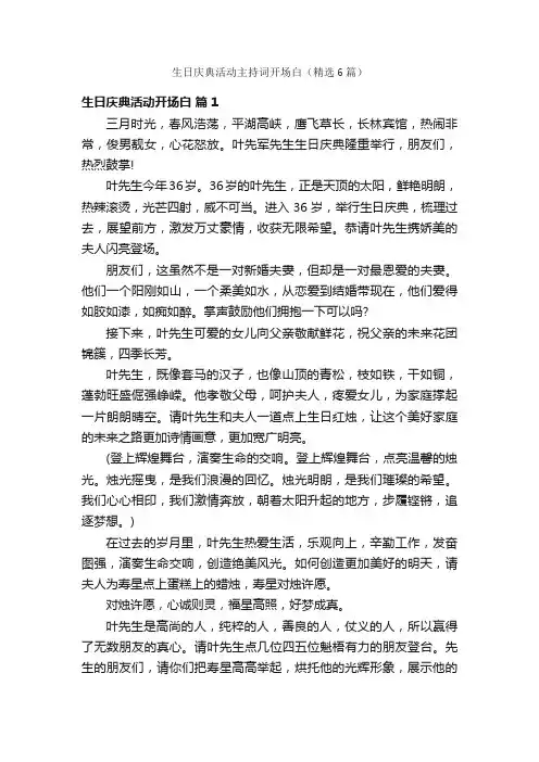 生日庆典活动主持词开场白（精选6篇）