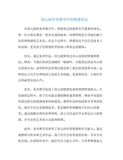 幼儿园美术教学中的情感表达