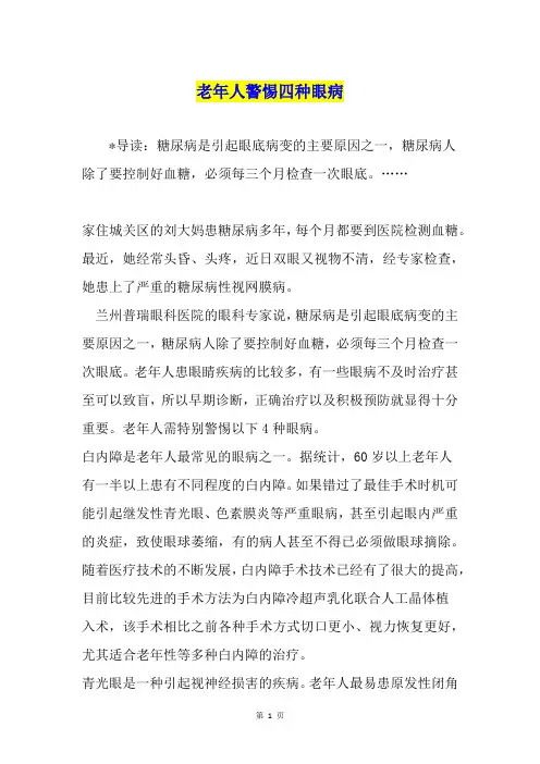 老年人警惕四种眼病