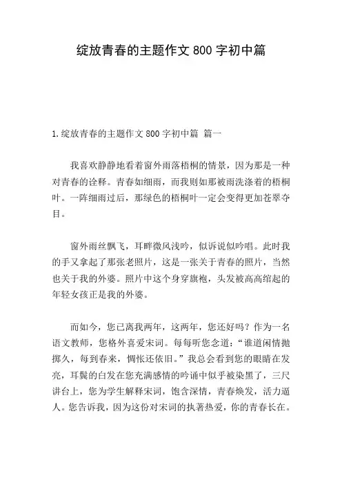 绽放青春的主题作文800字初中篇