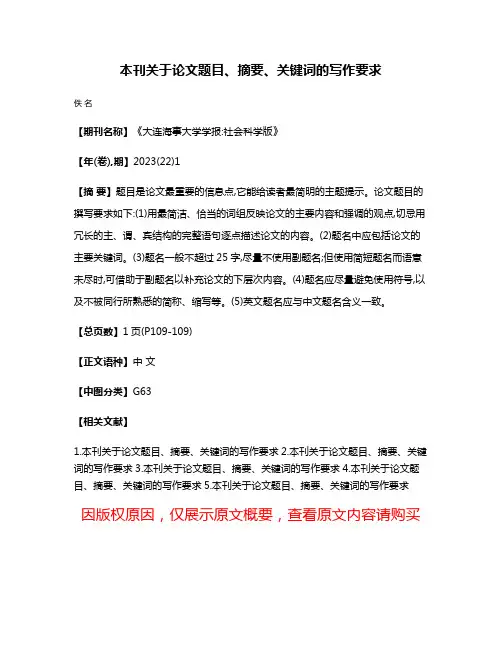 本刊关于论文题目、摘要、关键词的写作要求