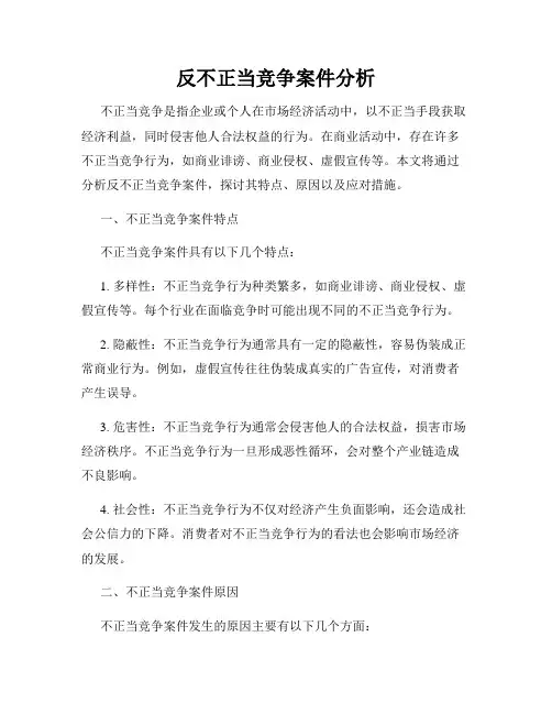 反不正当竞争案件分析