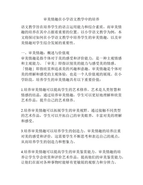 审美情趣在小学语文教学中的培养