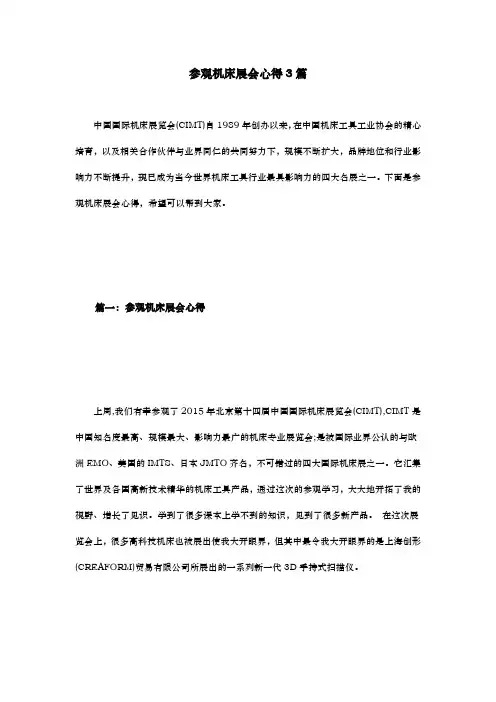参观机床展会心得3篇