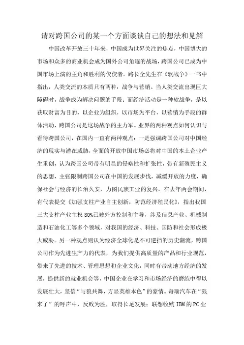 请对跨国公司的某一个方面谈谈自己的想法和见解