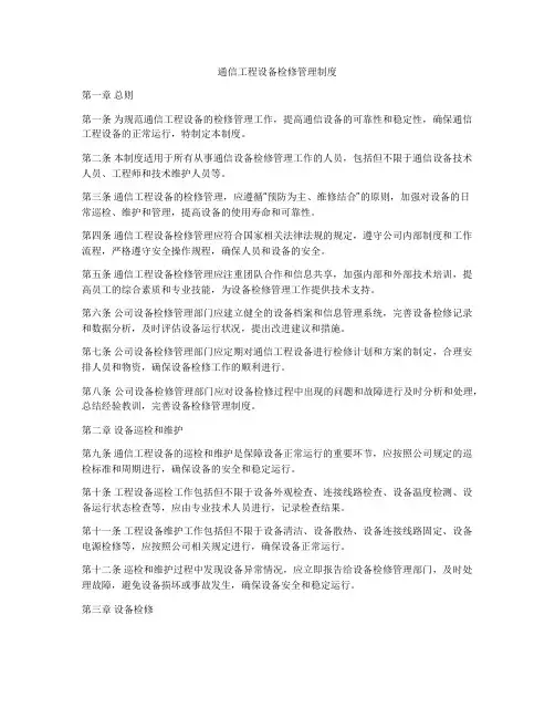 通信工程设备检修管理制度