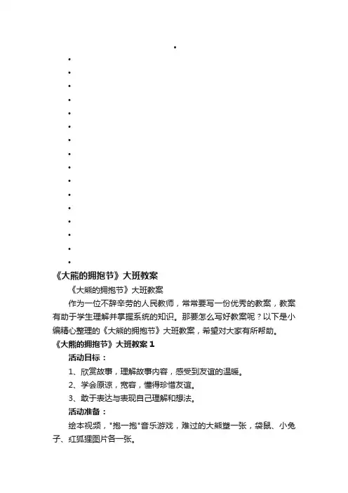 《大熊的拥抱节》大班教案