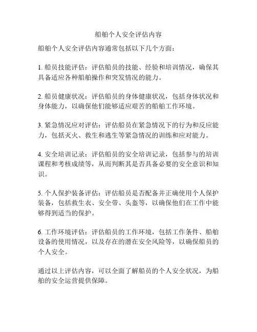船舶个人安全评估内容