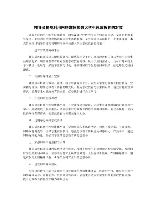辅导员提高利用网络媒体加强大学生思政教育的对策