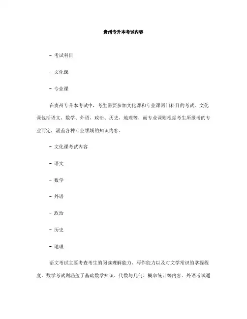 贵州专升本考试内容(一)