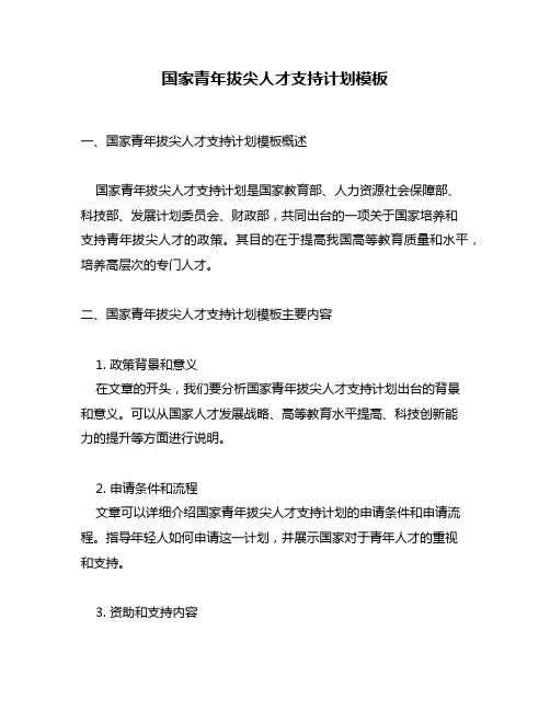 国家青年拔尖人才支持计划模板