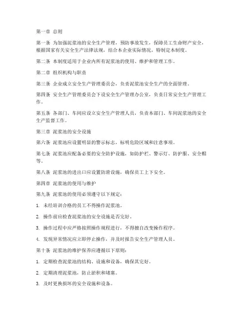 泥浆池安全生产管理制度