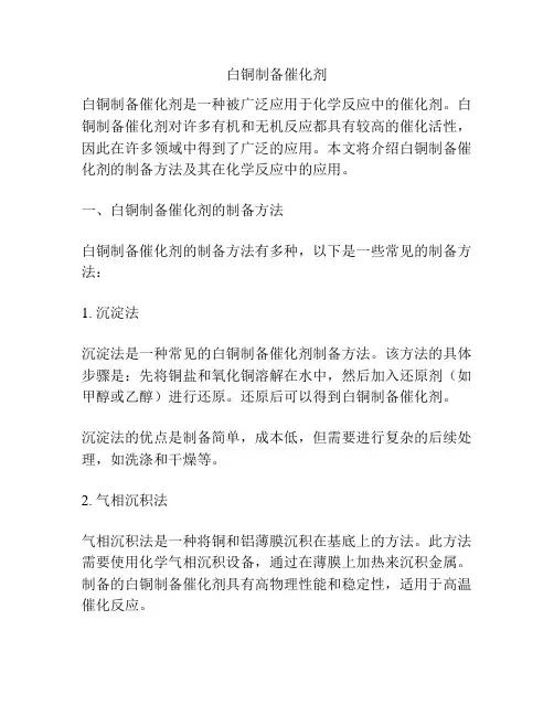 白铜制备催化剂
